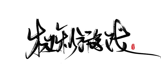椿嘉板写-指写古风字素
权 利 游 戏 ...