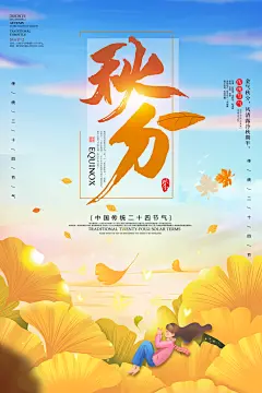 创意大气秋分节气海报设计