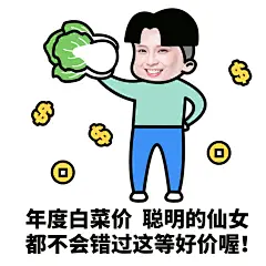 分头小哥表情包卖货促销手绘白菜