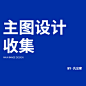 主图设计