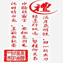 礼仪