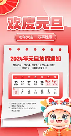 2024元旦放假通知手机海报