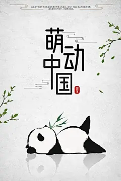 萌动中国可爱熊猫宝宝中国风海报插画下载