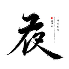 月初丶采集到字