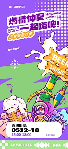 夏天美食啤酒宣传直播海报