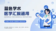 蓝色简约清爽插画医学研究工作汇报毕业论文答辩ppt演示文稿