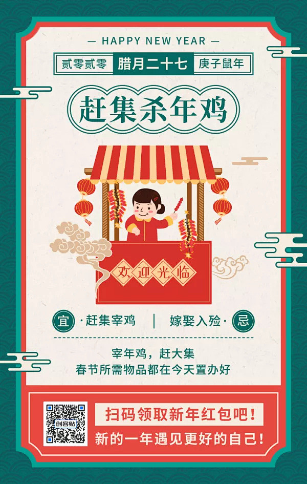 卡通手绘腊月二十七赶集杀年鸡手机海报