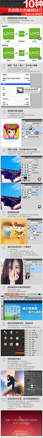 墙裂推荐：10种无损图片的编辑技巧。 http://t.cn/zlTacLG