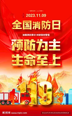 2023年 消防日 活动主题 预防为主 生命至上 宣传 消防日展板 消防日标语 消防日桁架 消防日宣传栏 提高消防意识 增强消防意识 提高消防素质 消防日主题 全民消防 消防宣传日 消防宣传海报 消防文化展板 消防日背景 全国消防日 消防标语 消防安全 消防安全展板 消防展板 119消防日