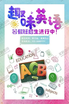 英语培训海报 【酷图网】英语培训海报,英语培训招生,英语培训展板,英语培训班,英语培训展架,少儿英语培训,儿童英语培训,英语培训,英语学校,英语教育,英语培训机构,英语培训中心,儿童英语,英语辅导班,英语暑假班,英语寒假班,英语培训夜班,英语招生,英语海报,英语培训广告,英语培训宣传,英语培训传单