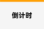 倒计时@3x