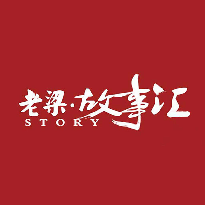 老梁故事汇