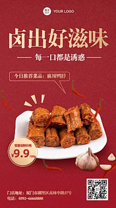 卤味鸭脖促销营销上新餐饮手机海报