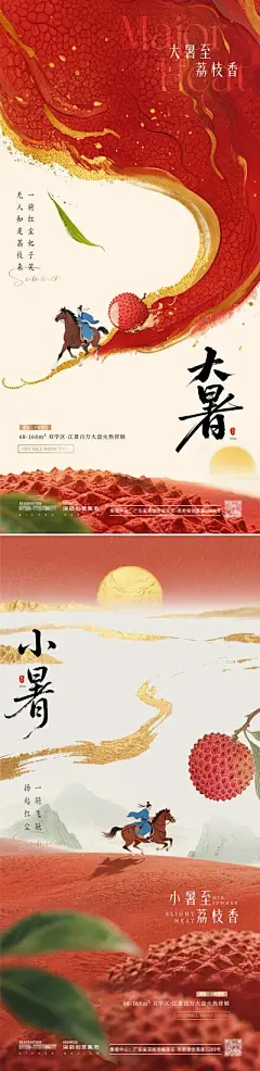 【南门网】广告 海报 插画 大暑 中式 质感 创意 房地产 二十四节气 小暑 大暑 初伏 中伏 夏天 长安的荔枝 古风 山水 骑马