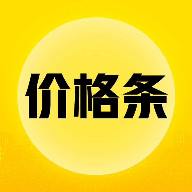 价格条