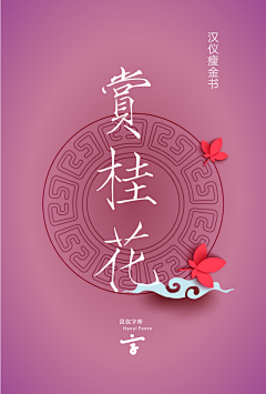 对角线2013采集到中文字体