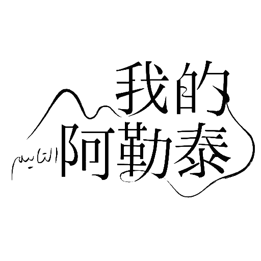 我的阿勒泰 logo