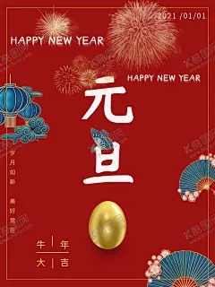 元旦 【酷图网】元旦,节气,2021,牛年,舞狮,插画,辛丑年,年画,门神,牛,吉祥物,新年,装饰,窗花,新年快乐,贺岁,牛年大吉,恭贺新禧,贺新年,春节,新春,财神,恭喜发财,福,书法,海报,贺礼,初一,年终,背景板,展板,微信,贴画,墙面,广告,红包,新年红包,年终总结,年会,新年背景,除夕,辞旧迎新
