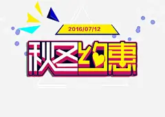 秋冬约惠艺术字体高清素材 免费下载 页面网页 平面电商 创意素材 png素材