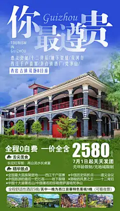 黔州旅游旅游贵州团购宣传苗寨-海报,梵净山,苗寨,旅游,团购,黔州,瀑布,贵州,风景,景区