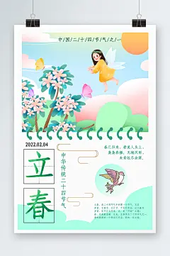大气唯美立春时节海报设计