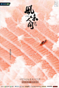 美味攻势！14款《风味人间2》海报设计