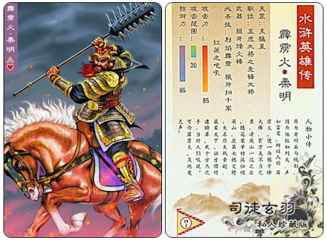 霹雳火·秦明——善使一条狼牙棒,有万夫不.
