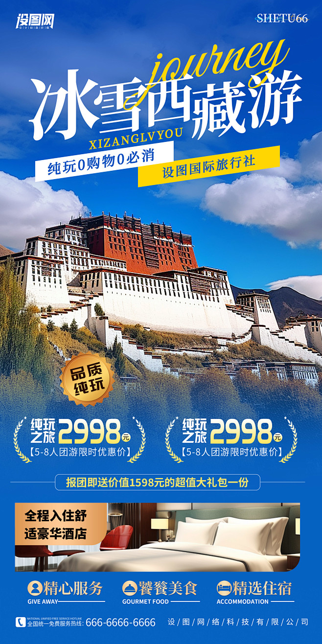 冬季西藏旅游冰雪西藏游自由行旅游宣传海报