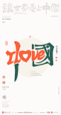 我爱中国中英文合体字|合体字|中国风|白墨文化|商业书法|版式设计|创意字体|书法字体|字体设计|海报设计|黄陵野鹤|LOVE