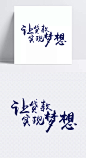 让贷款实现梦想|金融BANNER,财富,金融,贷款,P2P,股票,炒股,财经,收益,利息,金融弹窗浮窗,理财,字体元素,书法字,毛笔字,中国风,手写字,黑色,字体设计,艺术字,创意字,元素,标题,装饰,艺术字体,设计元素