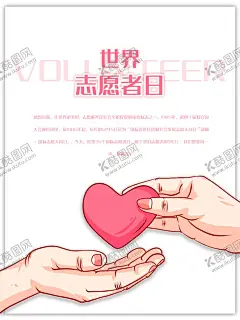 世界志愿者日 【酷图网】国际志愿者日,弱能人士日,志愿人员日,国际义工日,世界志愿者日,志愿服务活动,奉献友爱,互助进步,志愿者精神,志愿者义务,传递爱心,助飞希望,志愿者协会,义卖义捐义诊,义剪,公益活动海报,公益宣传广告,志愿者海报,志愿者标志,志愿者背景,志愿者舞台,志愿者活动,志愿者招募,