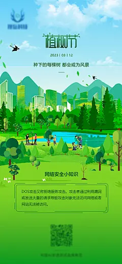 海报 地产 公历节日 植树节 树苗 森林 简约
