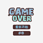 卡通游戏失败界面高清素材 game over 卡通 打游戏 游戏 游戏失败 游戏界面 免抠png 设计图片 免费下载