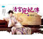 百度图片搜索_清宫宛妃传的搜索结果