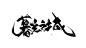 暮光之城  古风男频字素，关注可商