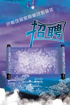 招聘，海报，画轴，字体，字体设计，雾