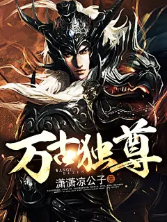 万古独尊#【美工】夏至#晴空工作室#小说封面
