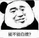 能不能白嫖