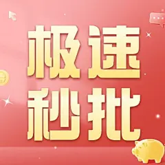 金融贷款资金周转极速秒批公众号次图套装