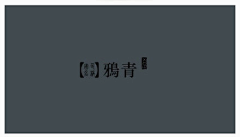 愚者Orz采集到参考
