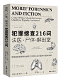 林屿徒徒/紆祁設計/法醫．屍體．解剖室：犯罪搜查216問─專業醫生解開神祕病態又稀奇古怪的醫學和鑑識問題/出版封練習/不作商用/禁仿/盜/二改