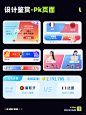 UI设计|PK界面 - 小红书