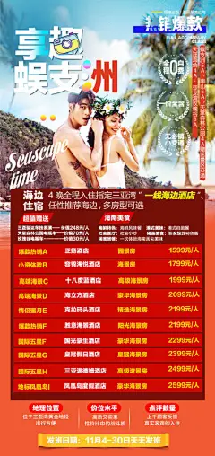 海报 长图 三亚 自由行 活动