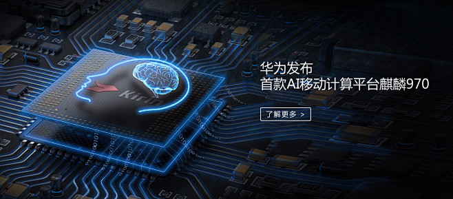 华为发布首款AI移动计算平台麒麟970