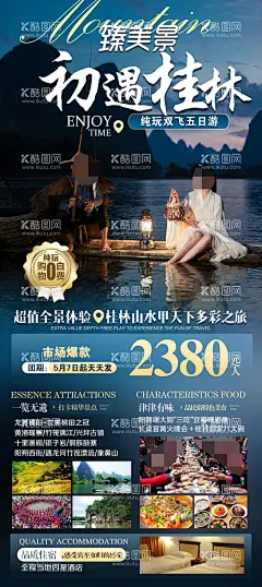广西桂林旅游海报  - 源文件下载【酷图网】桂林,大漓江广告,桂林海报,广西旅游,广西旅游海报,广西旅游设计,广西旅游图片,桂林旅游海报,桂林旅游广告,南宁旅游广告,南宁广告,德天,巴马海报,北海海报,涠洲岛,名仕村,巴盘屯,通灵大峡谷,百鸟岩,百魔洞,北海广告,老街,银滩