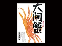 字体实验海报（一） 海报 广告 平面 字体 手绘 插画 食品 特产-古田路9号-品牌创意/版权保护平台