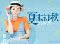 小清新时尚促销海报设计欣赏