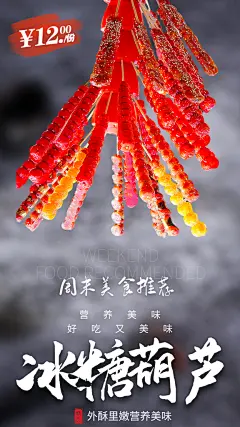 零食小吃冰糖葫芦宣传活动插画海报