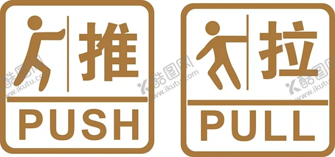 推拉门牌 【酷图网】推拉,推拉门贴,推拉贴,推拉标签,商标,PULL,PUSH,推拉标贴,推拉门牌,玻璃门贴,温馨提示,推拉门提示,推拉标志 ...