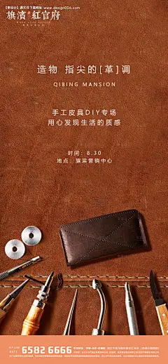 地产质感皮具DIY暖场活动海报--源文件下载
